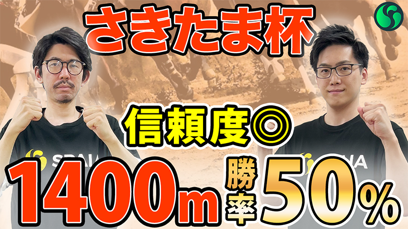 【さきたま杯】1400mは勝率50%で大得意　高い先行力を武器に連勝を狙う【動画あり】