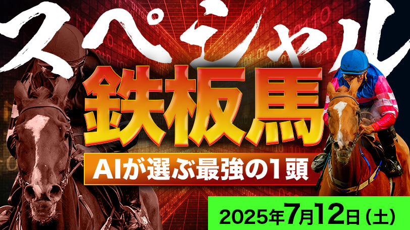【有料会員】AI予想「スペシャル鉄板馬」～7月12日（土）～　能力は重賞級、絶好の条件で挑むここは負けられない