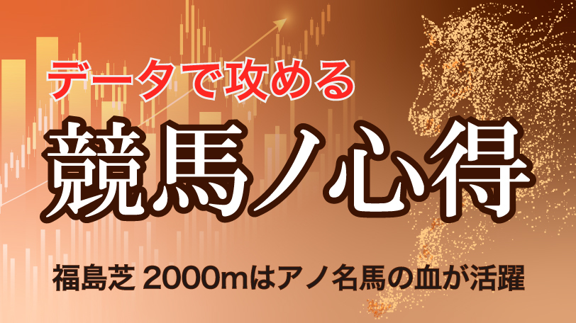 【有料会員】データで攻める！競馬ノ心得　福島芝2000mはアノ名馬の血が活躍
