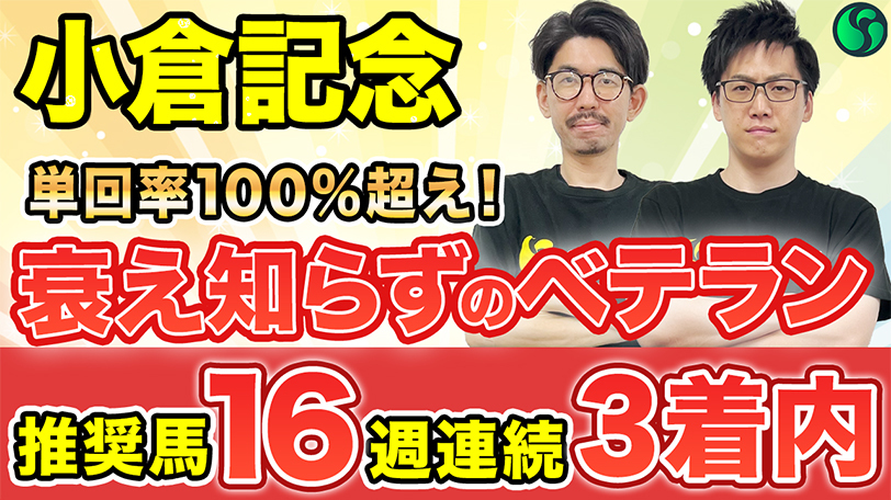 【小倉記念2025 予想】単回率100%超えデータに該当！ベテランも衰え知らずの実力馬（SPAIA編）