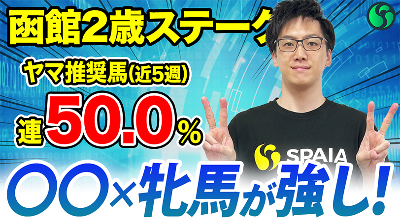 【函館2歳S】狙うは4月生の〇〇系牝馬　単回率482%、複回率131%条件に合致【動画あり】