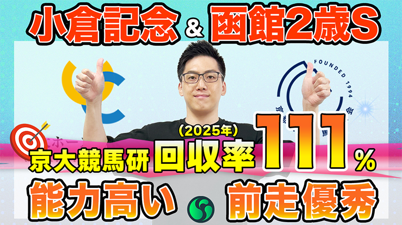 【小倉記念・函館2歳S】東大HCは強敵相手に善戦経験あるラスカンブレス本命　京大競馬研の本命はハイレベルな新馬戦を勝利（東大・京大式）【動画あり】