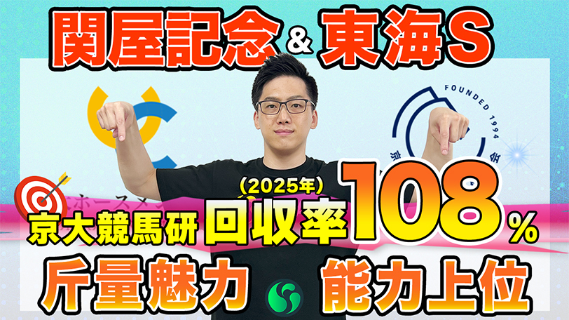 【関屋記念・東海S】東大HCは着実にパワーアップのダイシンヤマト本命　京大競馬研の本命はオッズ妙味たっぷり（東大・京大式）【動画あり】