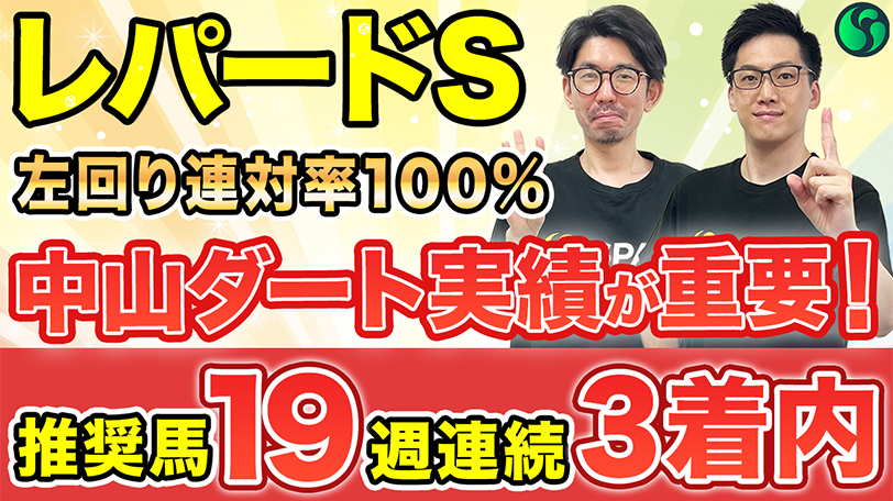 【レパードステークス2025 予想】中山ダート好走歴が超重要！左回り連対率100%で軸にピッタリ（SPAIA編）