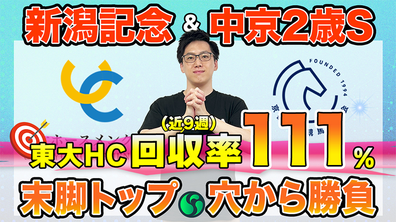 【新潟記念・中京2歳S】東大HCは3戦無敗の3歳馬エネルジコ本命　京大競馬研の本命は二桁人気濃厚の超穴馬（東大・京大式）【動画あり】