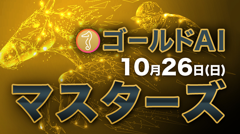 【有料会員】ゴールドAIマスターズ　10月26日（日）