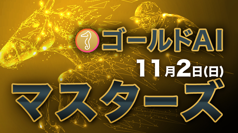 【有料会員】ゴールドAIマスターズ　11月2日（日）