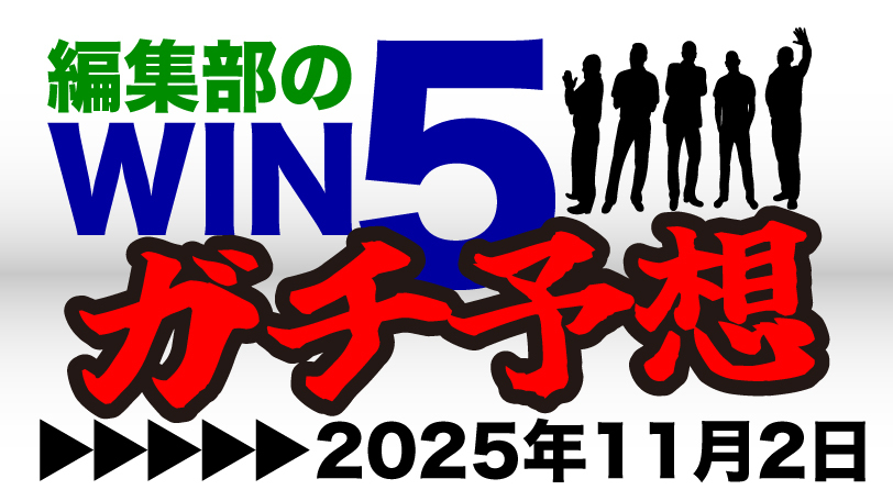 編集部のWIN5ガチ予想！～11月2日（日）～　秋盾は“全方位死角なし”の人馬が新時代を切り拓く