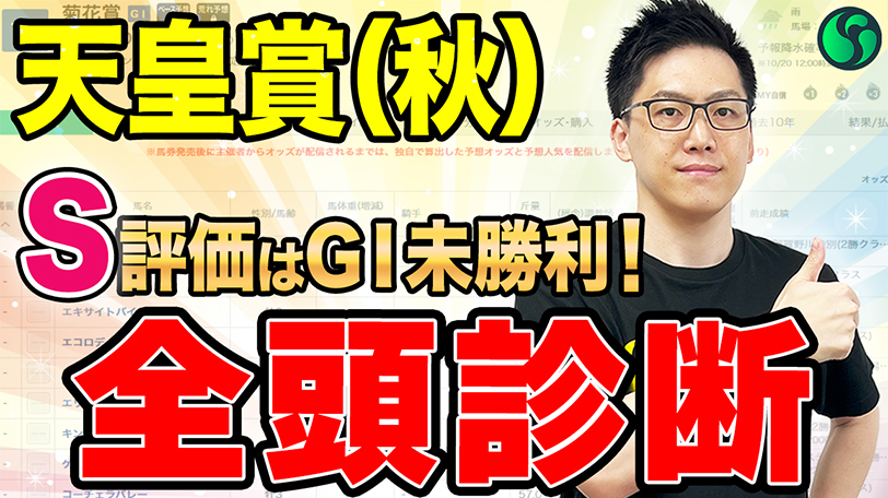 【天皇賞（秋）・全頭診断】GⅠ馬7頭もS評価は“GⅠ未勝利馬”　上位評価は適性でGⅠ馬を上回る【動画あり】