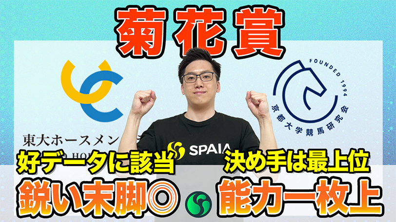 【菊花賞】東大HCはメンバートップ末脚を持つエリキング　京大競馬研は決め手を重視した予想（東大・京大式）【動画あり】