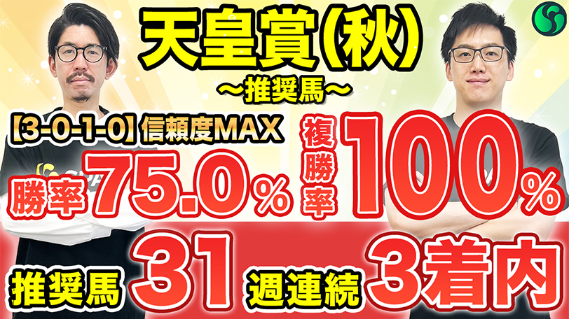 【天皇賞（秋）】勝率75％、複勝率100%該当で軸はこの馬　東京コースは最高の舞台【動画あり】