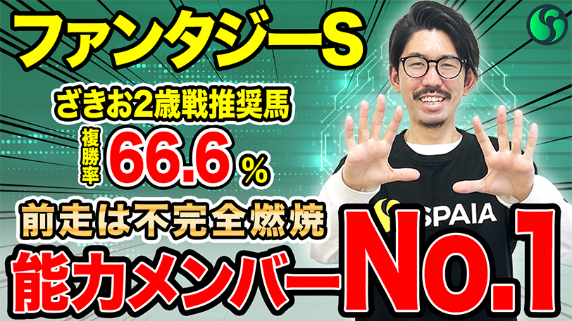 【ファンタジーS】超ハイレベルな新馬戦を完勝　GⅠ馬を兄に持つ良血馬で能力トップ【動画あり】
