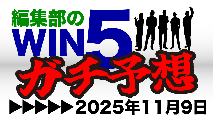 編集部のWIN5ガチ予想！～11月9日（日）～　カギは2重賞、腹をくくった“2点予想”で勝負