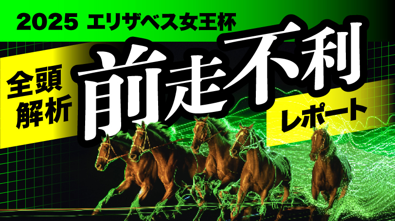 【有料会員】全頭解析　前走不利レポート　～エリザベス女王杯～