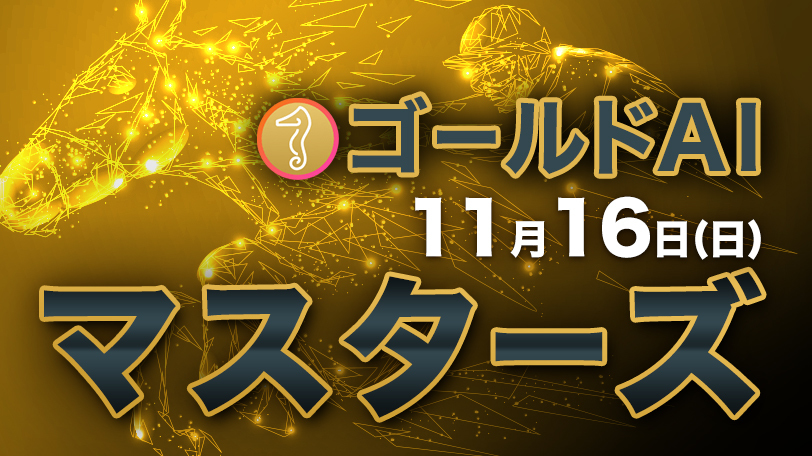 【有料会員】ゴールドAIマスターズ　11月16日（日）