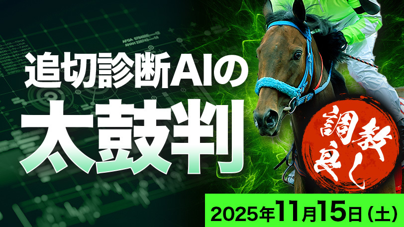 【有料会員】追切診断AIの太鼓判～11月15日（土）～　直近4週“連対率54.2%”と好調キープ
