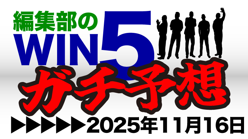 編集部のWIN5ガチ予想！～11月16日（日）～　エリザベス女王杯は2頭勝負！世界的名手が“昨年の再現”へ