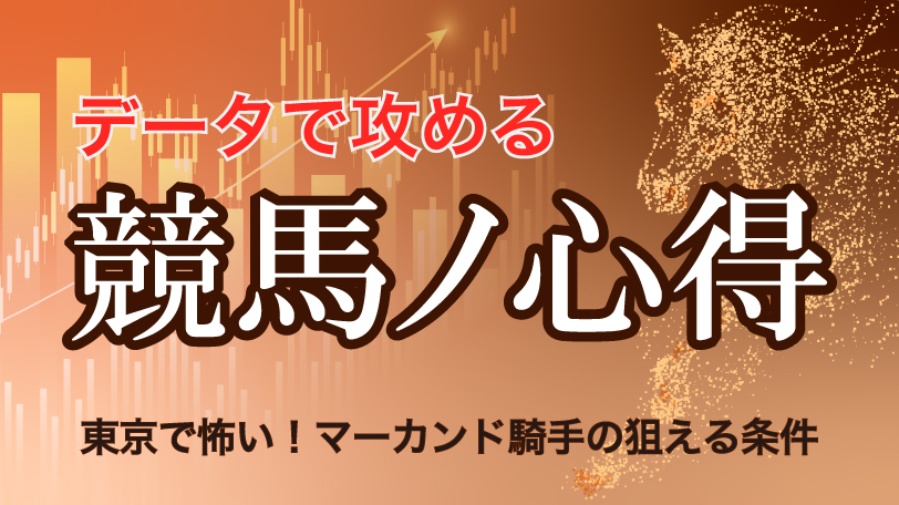 【有料会員】データで攻める！競馬ノ心得　東京で怖い！マーカンド騎手の狙える条件
