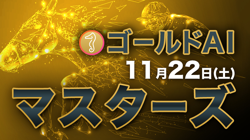 【有料会員】ゴールドAIマスターズ　11月22日（土）