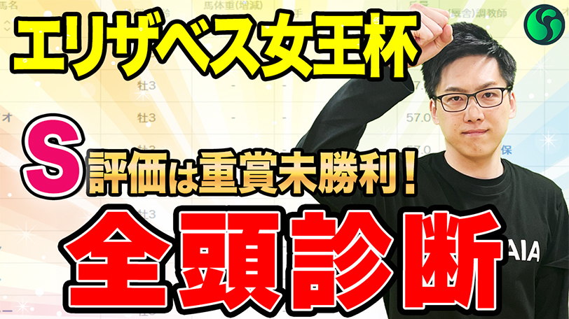 【エリザベス女王杯・全頭診断】S評価の一頭は重賞未勝利　混戦で6位以下にもA評価が並ぶ【動画あり】