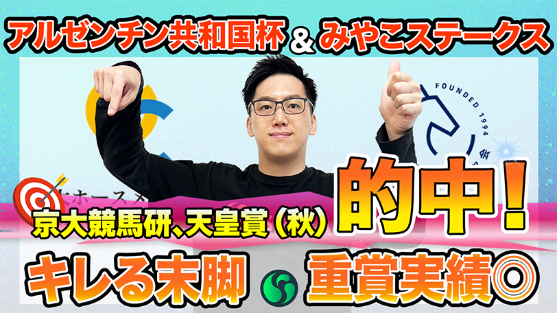 【アルゼンチン共和国杯・みやこS】東大HCは末脚光るディマイザキッド本命　京大競馬研は重賞好走馬を評価（東大・京大式）【動画あり】