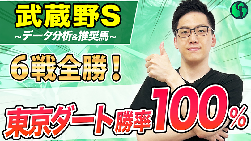 【武蔵野S】東京ダートは勝率100%　当該舞台では間違いなく日本最強【動画あり】