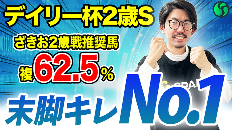 【デイリー杯2歳S】展開不問の鋭い末脚が武器　複勝率50%条件に該当で軸にピッタリ【動画あり】