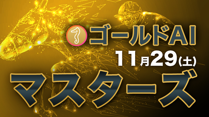 【有料会員】ゴールドAIマスターズ　11月29日（土）