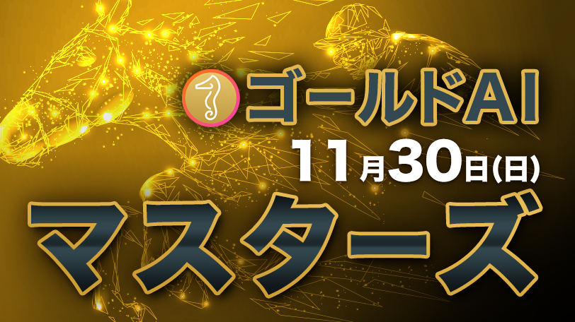 【有料会員】ゴールドAIマスターズ　11月30日（日）