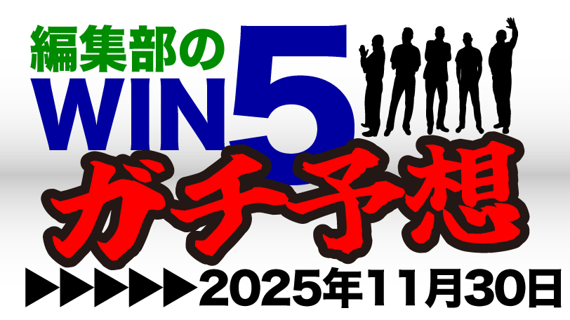 編集部のWIN5ガチ予想！～11月30日（日）～　ジャパンCは編集部選抜“日本代表”3頭で勝負