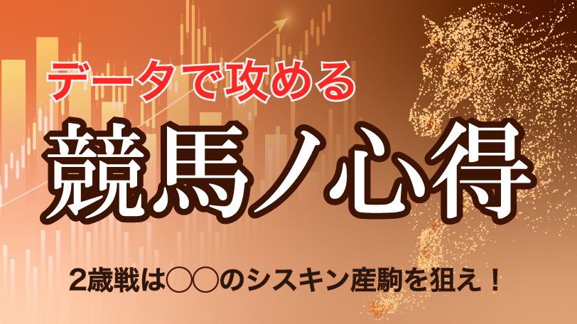 【有料会員】データで攻める！競馬ノ心得　11月29日（土）　2歳戦は◯◯のシスキン産駒を狙え