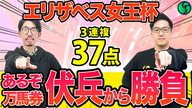 【エリザベス女王杯】本命は重賞勝ち馬も“伏兵馬扱い”の一頭　買い目は万馬券も狙える3連複37点を推奨【動画あり】