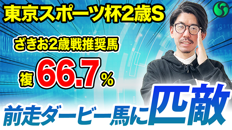 【東京スポーツ杯2歳S】超ハイレベルな新馬戦はダービー馬に匹敵　勝率50%データ該当で盤石【動画あり】