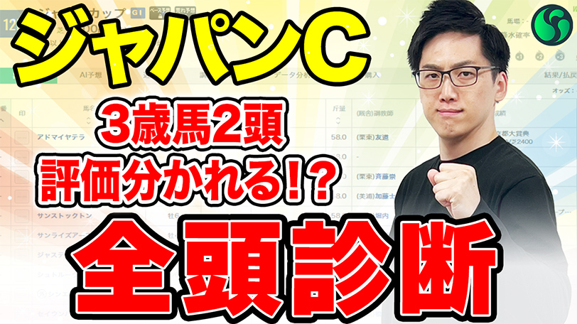 【ジャパンC・全頭診断】S評価は2頭、3歳馬2頭の評価は明暗分かれる　外国馬カランダガンも詳しく解説【動画あり】