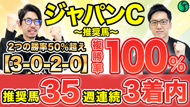 【ジャパンC】日本一の東京巧者　勝率60%、複勝率100%該当で軸は決まり【動画あり】