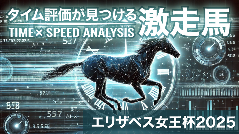 【エリザベス女王杯】前走10着馬にGⅠ馬超えの高評価　タイム評価が見つける激走馬
