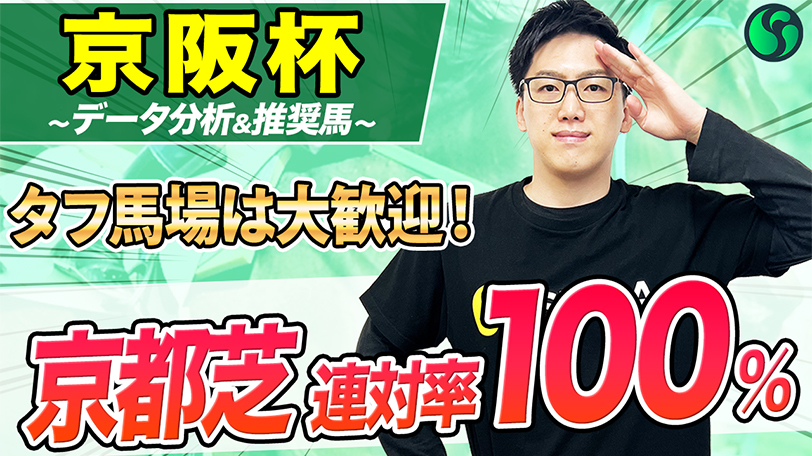 【京阪杯】連対率100%で京都芝コースは最高の舞台　実績、実力トップで負けられない【動画あり】