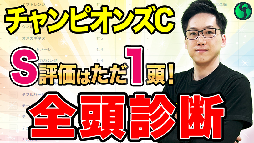 【チャンピオンズC・全頭診断】総合評価1位は文句なしのS評価　マイルCSは編集部員ゲン、ざきおのA評価ウォーターリヒト（15番人気）が3着に激走【動画あり】