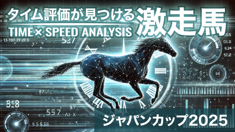 【ジャパンC】6歳馬が上位人気を上回る高指数「180」　秋GIは人気薄を2戦的中、タイム評価が見つける激走馬