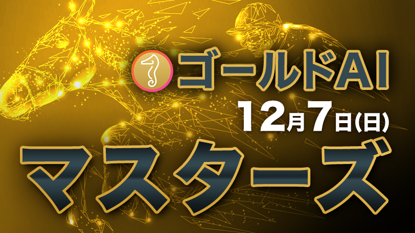 【有料会員】ゴールドAIマスターズ　12月7日（日）