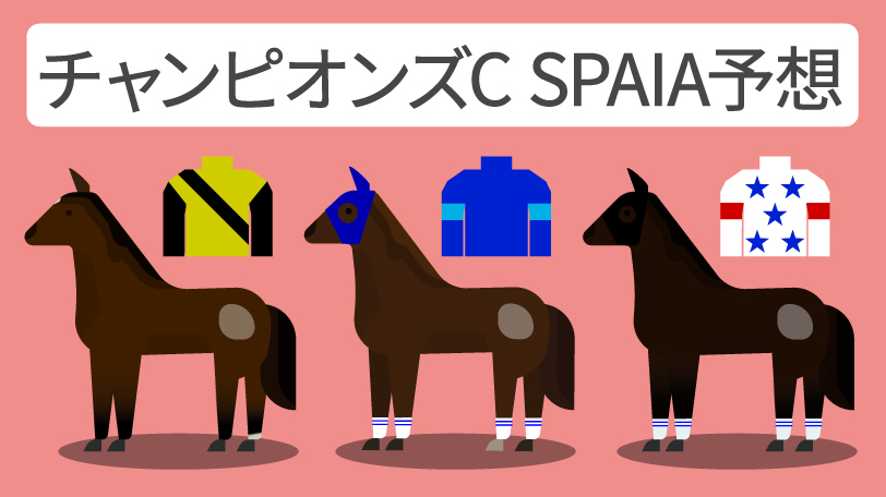 【チャンピオンズC予想印まとめ】3歳ナルカミに支持集中　アウトレンジの一発にも注意