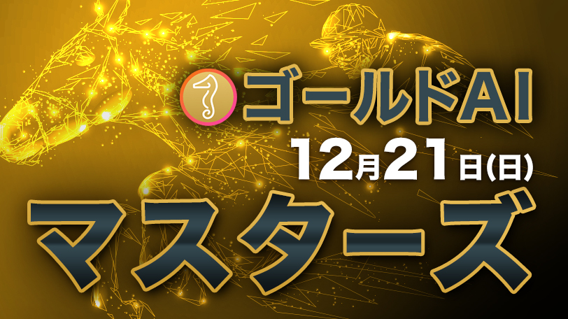 ゴールドAIマスターズ　12月21日（日）