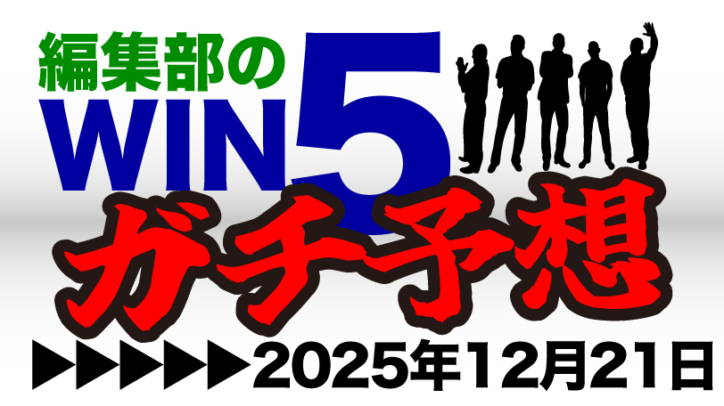 編集部のWIN5ガチ予想！～12月21日（日）～　朝日杯FSは名伯楽の“4勝目”を狙う切り札に注目