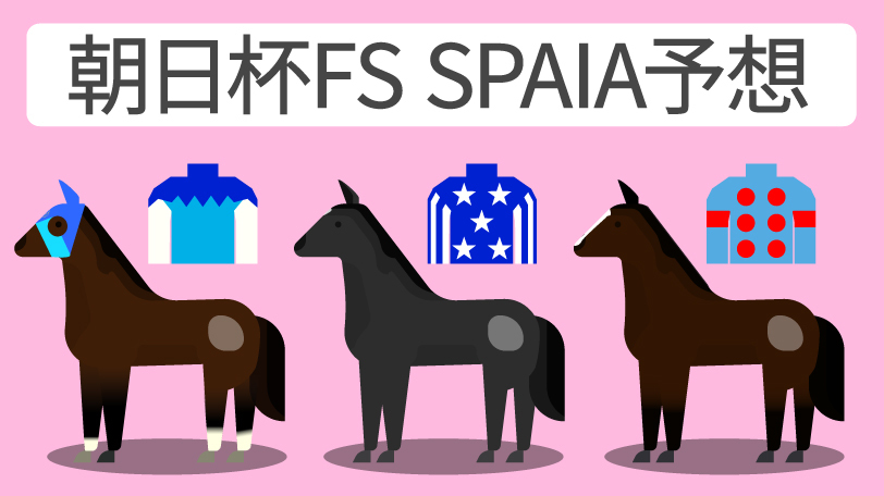 朝日杯FS SPAIA予想,ⒸSPAIA