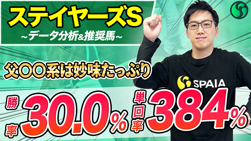 【ステイヤーズS】単勝回収率384%の血統データに該当　長距離適性はメンバー屈指【動画あり】