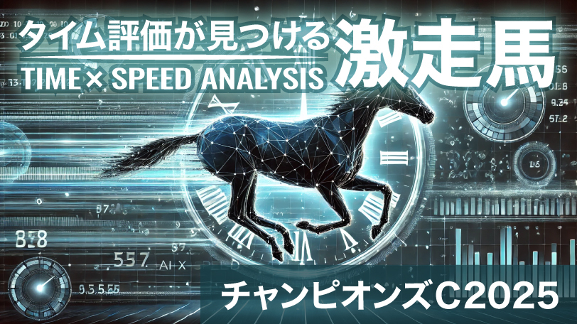 【チャンピオンズC】前走大敗もメンバー最高「186」が示す逆襲の予兆　タイム評価が見つける激走馬