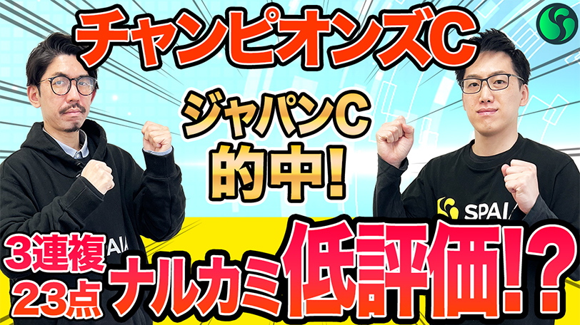 【チャンピオンズC】ナルカミまさかの低評価！AIは上位2頭を信頼　買い目は3連複23点を推奨【動画あり】