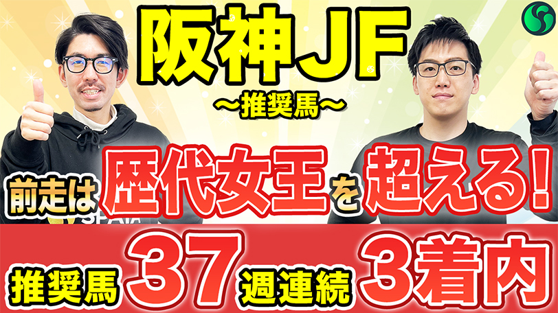 【阪神JF】歴代2歳マイル王を凌駕する能力秘める　回収率100%超えデータにも該当【動画あり】