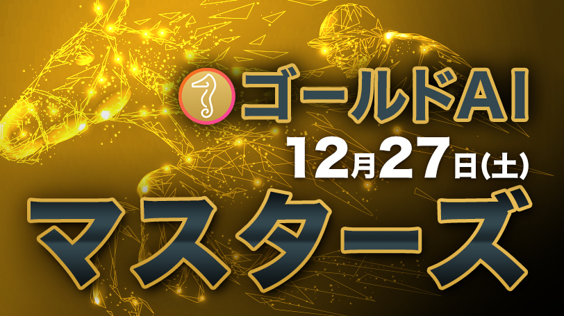 ゴールドAIマスターズ　12月27日（土）