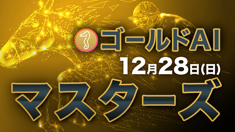 ゴールドAIマスターズ　12月28日（日）